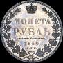 1 rouble 1850 year
