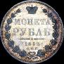 1 рубль 1852 года