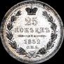 25 копеек 1852 года