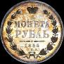 1 рубль 1855 года