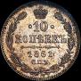 10 копеек 1861 года