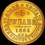 5 roubles 1863 year