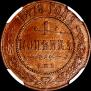 1 kopeck 1878 year
