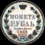 1 рубль 1856 года