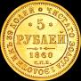 5 roubles 1860 year