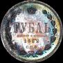 1 rouble 1862 year