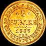 5 roubles 1863 year