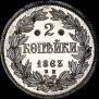 2 копейки 1863 года