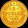 5 roubles 1865 year