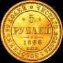 5 рублей 1866 года