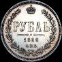 1 rouble 1866 year
