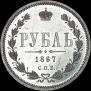 1 рубль 1867 года