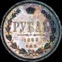 1 rouble 1868 year