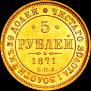 5 рублей 1871 года