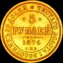 5 roubles 1874 year