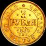 3 рубля 1880 года