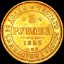 5 roubles 1883 year