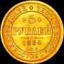5 roubles 1884 year