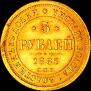5 рублей 1885 года