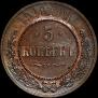 5 kopecks 1916 year