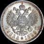 1 рубль 1895 года