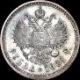 1 рубль 1901 года