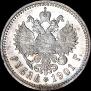 1 рубль 1901 года