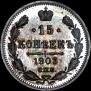 15 kopecks 1903 year