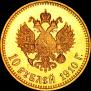 10 рублей 1910 года