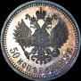 50 kopecks 1913 year