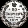 20 kopecks 1917 year