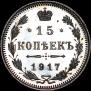 15 kopecks 1917 year