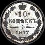 10 kopecks 1917 year