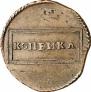 1 kopeck 1724 year