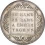 1 rouble 1796 year