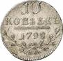 10 kopecks 1798 year
