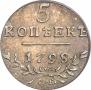5 kopecks 1798 year