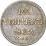 10 копеек 1802 года