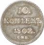 10 копеек 1802 года