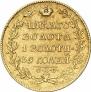 5 рублей 1830 года