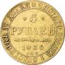 5 roubles 1836 year