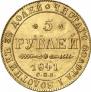 5 рублей 1841 года