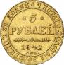 5 рублей 1842 года