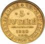 5 рублей 1850 года