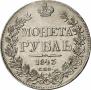 1 rouble 1843 year