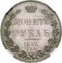 1 rouble 1843 year