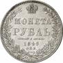 1 рубль 1849 года
