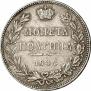 Полтина 1844 года