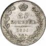 25 kopecks 1836 year