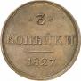 3 копейки 1827 года
